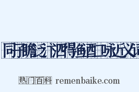 同子瞻泛汴泗得渔酒二咏近义词是什么意思的图片